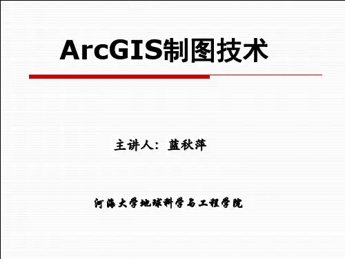 ArcGIS制图技术