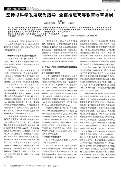 坚持以科学发展观为指导,全面推进高等教育改革发展