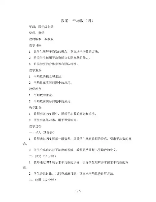 平均数(四)(教案)四年级上册数学  苏教版
