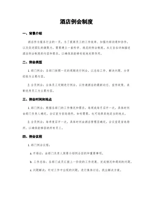酒店例会制度