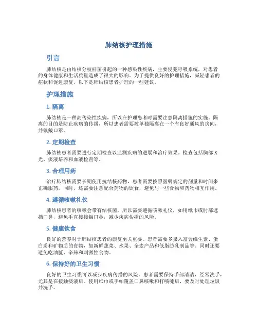 肺结核护理措施