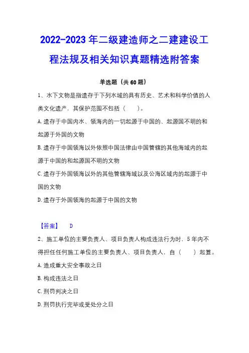 2022-2023年二级建造师之二建建设工程法规及相关知识真题精选附答案