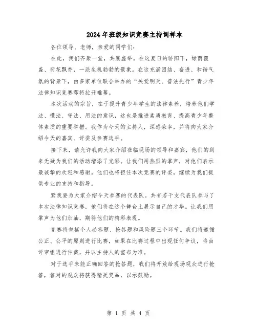 2024年班级知识竞赛主持词样本（三篇）