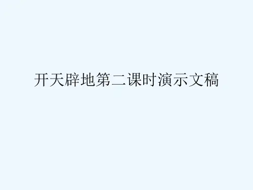 开天辟地第二课时演示文稿
