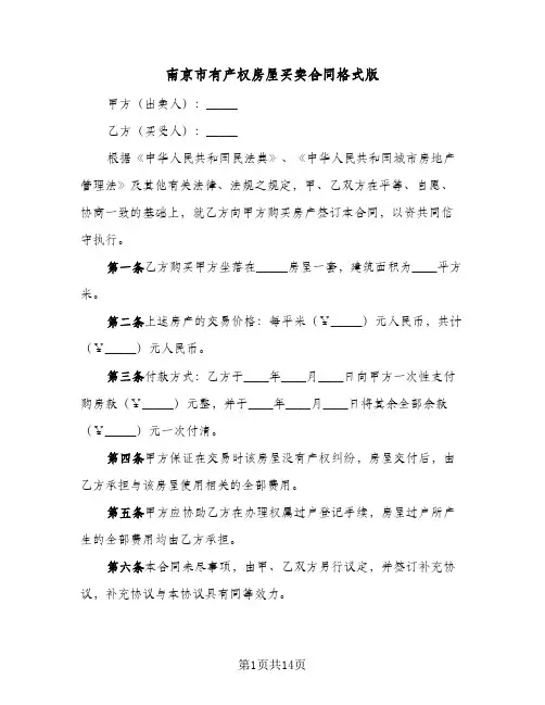 南京市有产权房屋买卖合同格式版(5篇)