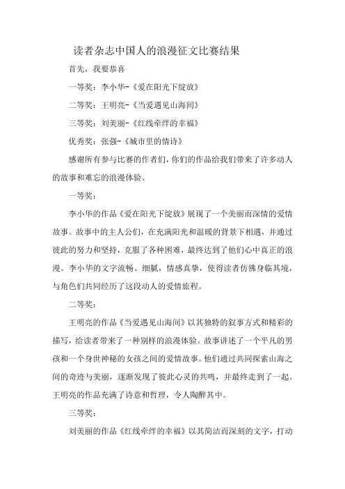 读者杂志中国人的浪漫征文比赛结果