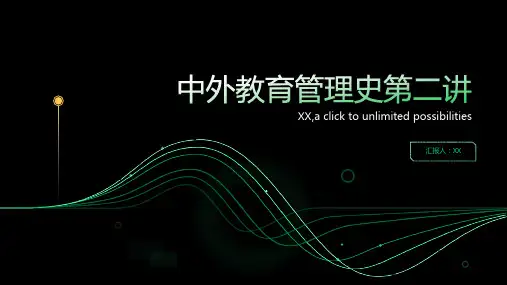 中外教育管理史第二讲