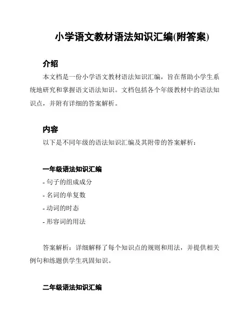 小学语文教材语法知识汇编(附答案)