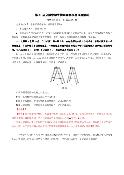 2019年第37届全国中学生物理竞赛预赛试卷解析版—