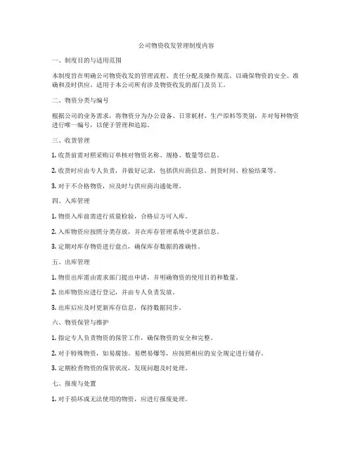 公司物资收发管理制度内容