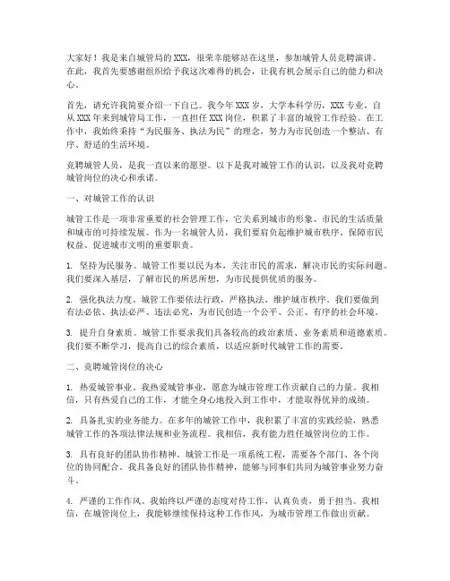 城管人员竞聘演讲稿三分钟