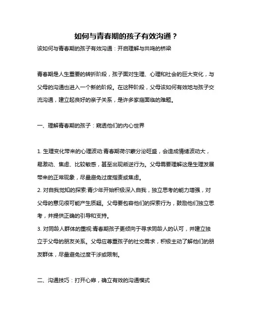 如何与青春期的孩子有效沟通？