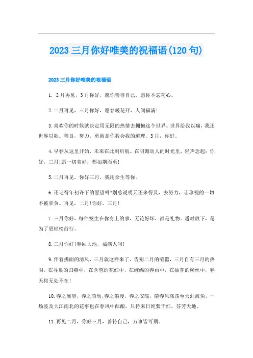 2023三月你好唯美的祝福语(120句)
