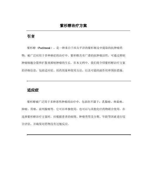 紫杉醇治疗方案