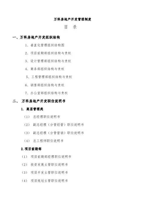 万科房地产集团公司全套管理制度及流程图