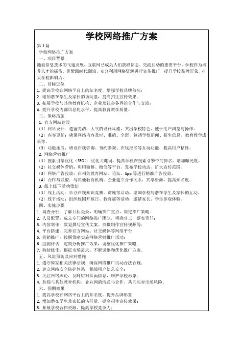 学校网络推广方案