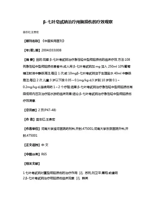 β-七叶皂甙钠治疗颅脑损伤的疗效观察