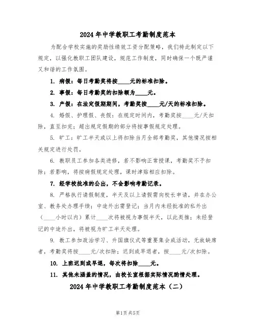 2024年中学教职工考勤制度范本（四篇）