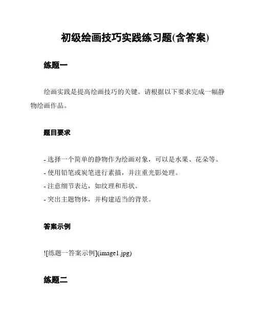 初级绘画技巧实践练习题(含答案)