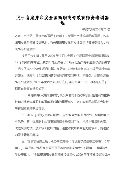 关于备案并印发全国高职高专教育师资培训基地