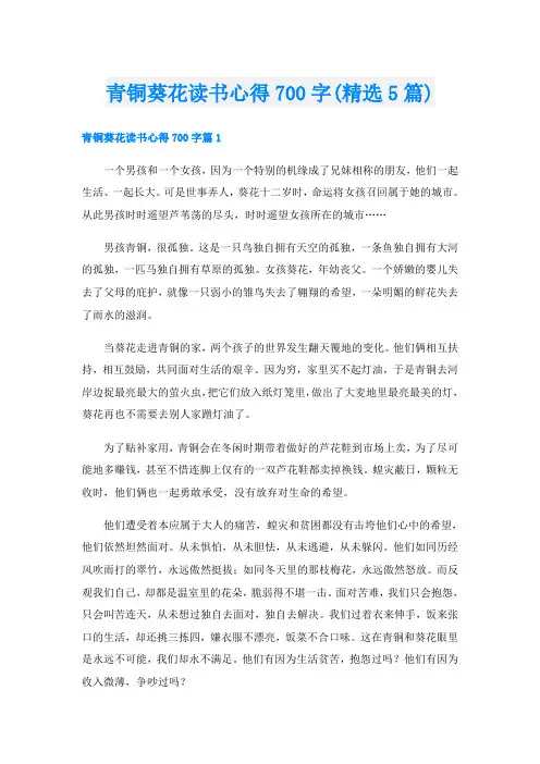 青铜葵花读书心得700字(精选5篇)