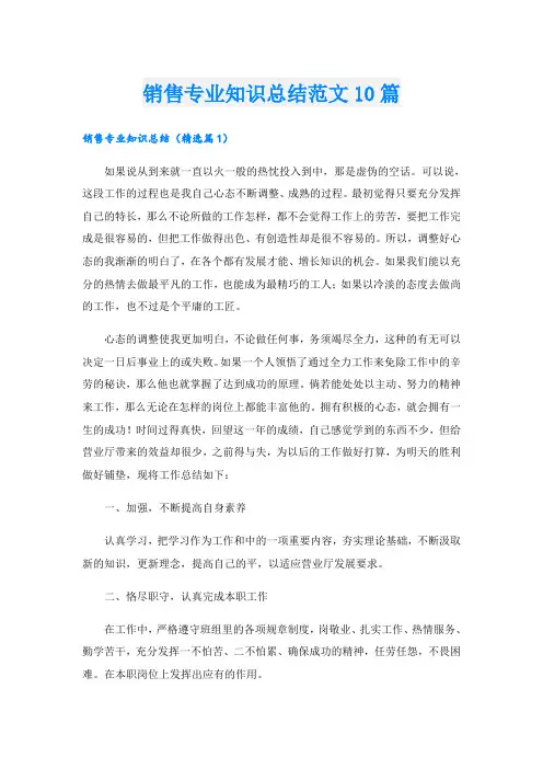 销售专业知识总结范文10篇