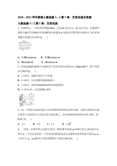 高二下学期物理人教版选修3-2第5章交变电流同步练习(含答案)