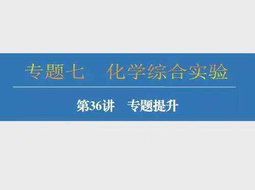 2018届高考化学总复习：第36讲-化学综合实验专题提升ppt课件