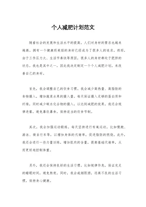 个人减肥计划范文