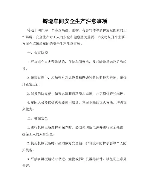 铸造车间安全生产注意事项