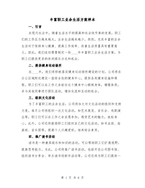 丰富职工业余生活方案样本（三篇）