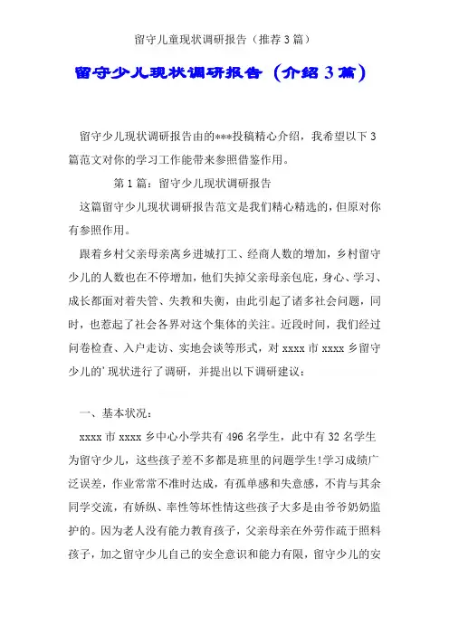 留守儿童现状调研报告(推荐3篇)