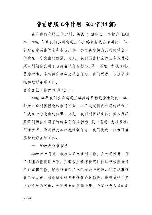 售前客服工作计划1500字(14篇)