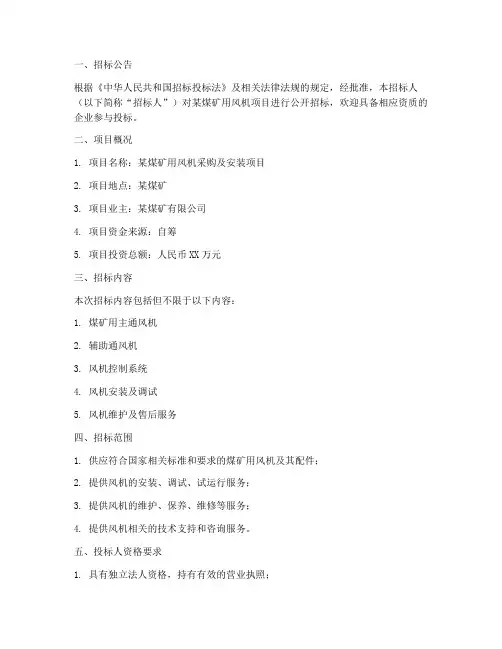 煤矿用风机招标文件范文