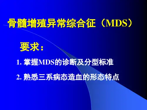 实验-骨髓增殖异常综合征(MDS)