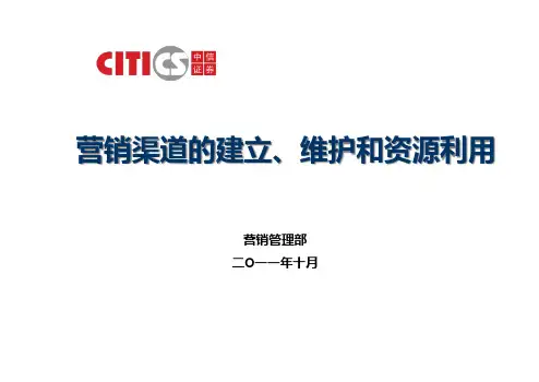 中信证券营销渠道的建立维护和资源利用.pptx