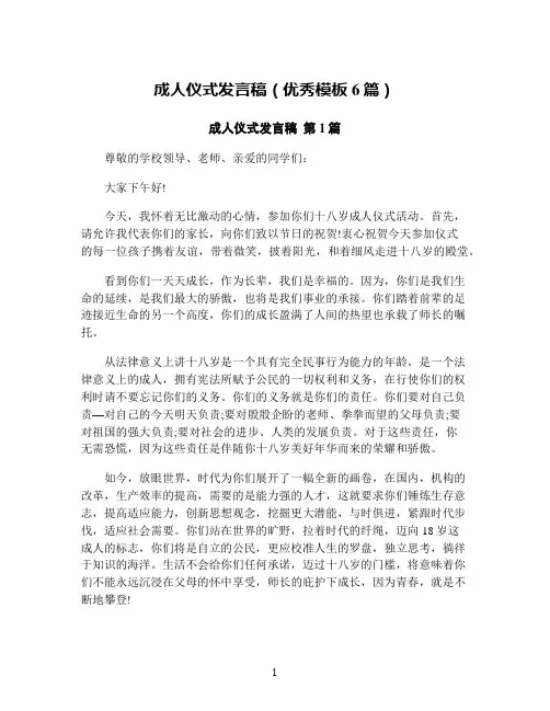 成人仪式发言稿(优秀模板6篇)