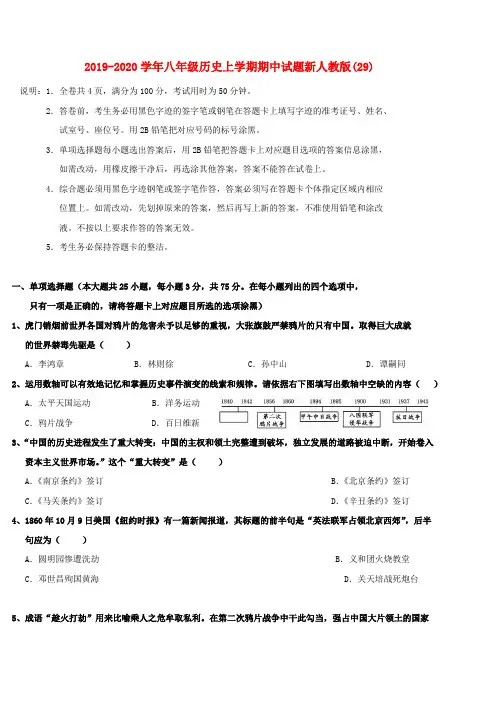 2019-2020学年八年级历史上学期期中试题新人教版(29).doc