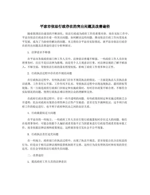 平凉市依法行政存在的突出问题及改善途径