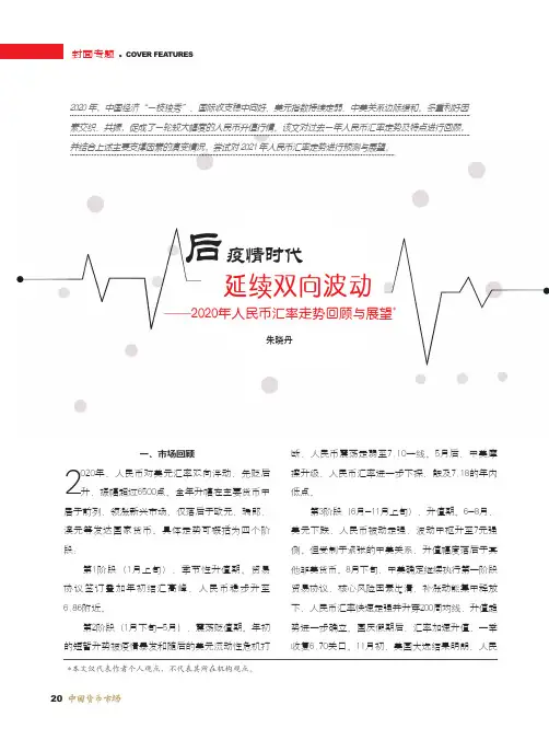 “后疫情时代”延续双向波动——2020年人民币汇率走势回顾与展望