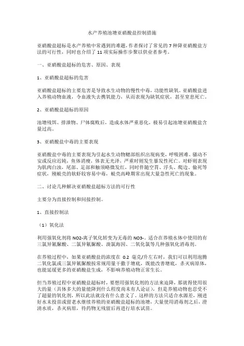 水产养殖池塘亚硝酸盐控制措施