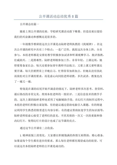 公开课活动总结优秀8篇