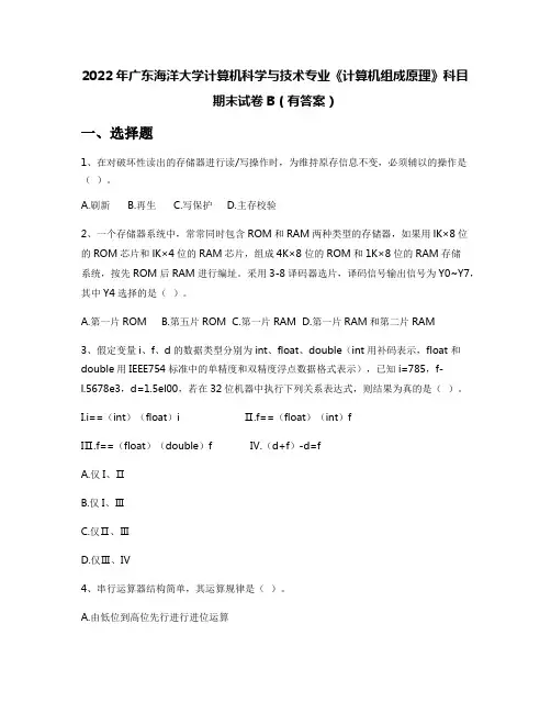 2022年广东海洋大学计算机科学与技术专业《计算机组成原理》科目期末试卷B(有答案)
