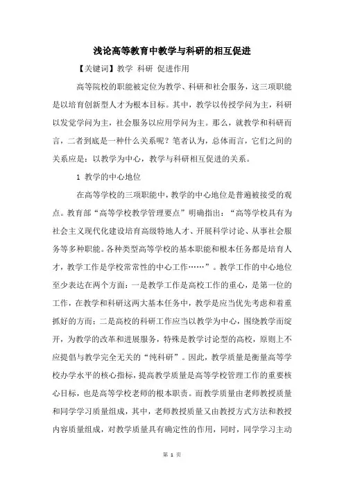 浅论高等教育中教学与科研的相互促进