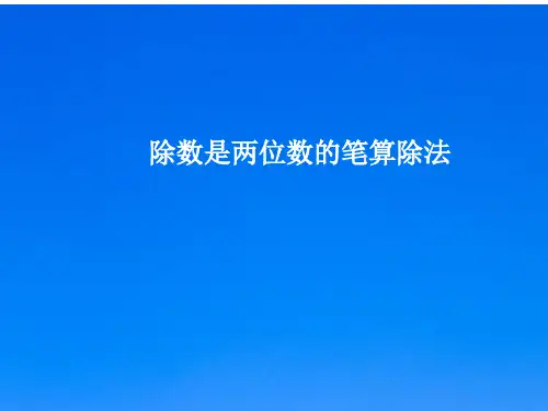 四年级上册数学课件-5.3 除数是两位数的笔算除法