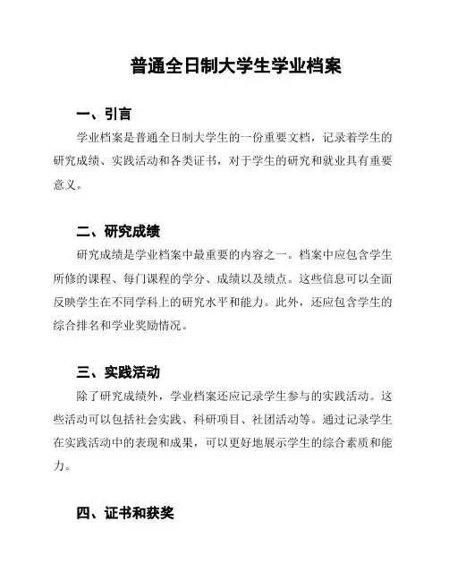 普通全日制大学生学业档案