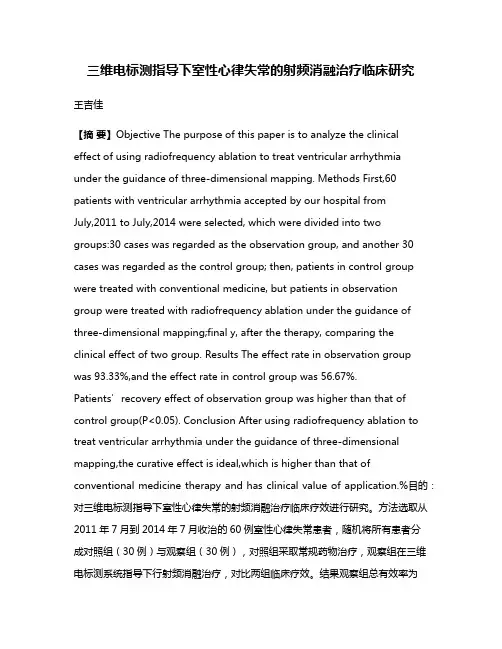 三维电标测指导下室性心律失常的射频消融治疗临床研究