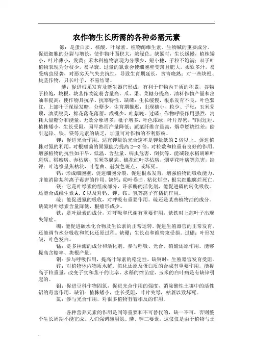 农作物生长所需的各种必需元素
