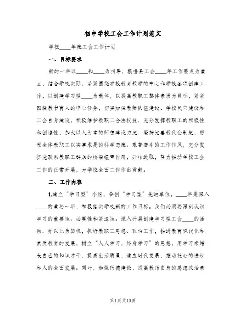 2024年初中学校工会工作计划范文（3篇）