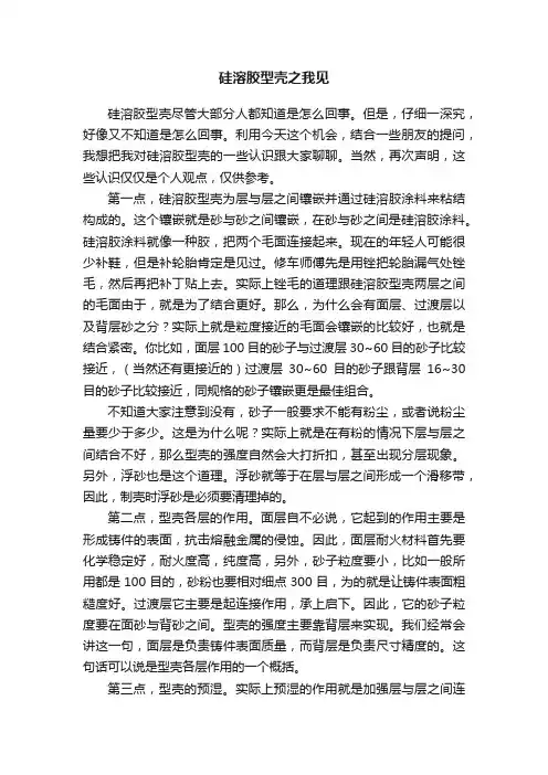 硅溶胶型壳之我见